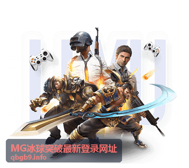 MG冰球突破最新登录网址入口指南